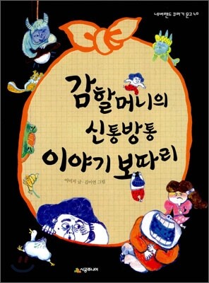 감 할머니의 신통방통 이야기 보따리