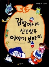 감 할머니의 신통방통 이야기 보따리