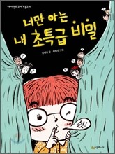 너만 아는 내 초특급 비밀