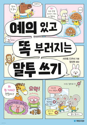 예의 있고 똑 부러지는 말투 쓰기