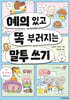 예의 있고 똑 부러지는 말투 쓰기