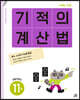 기적의 계산법 11권 초등 6학년