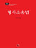 2024 형사소송법