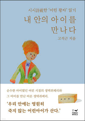 내 안의 아이를 만나다
