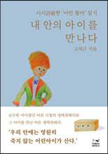 내 안의 아이를 만나다