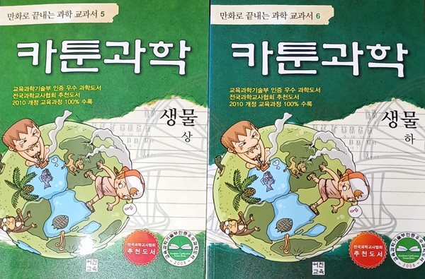 만화로 끝내는 과학 교과서5 카툰과학 생물 상+하-전2권세트(2010/한재필/어진교육)