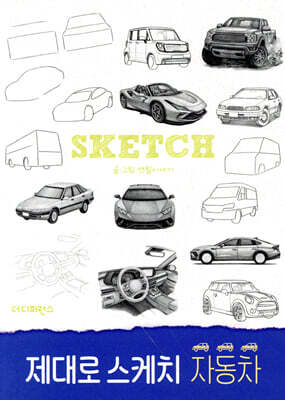 제대로 스케치 자동차