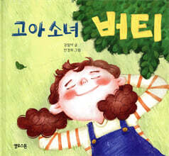 고아 소녀 버티