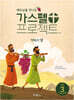 가스펠 프로젝트 구약 3 : 약속의 땅 (저학년 교사용)