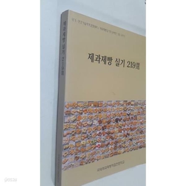 제과제빵 실기 219선 /(국제제과제빵직업전문학교)