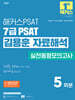 해커스PSAT 7급 PSAT 김용훈 자료해석 실전동형모의고사 5회분