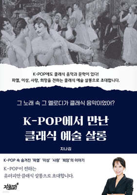 K-POP에서 만난 클래식 예술 살롱