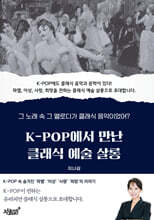 K-POP에서 만난 클래식 예술 살롱