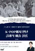 K-POP에서 만난 클래식 예술 살롱