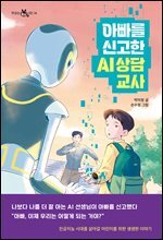 아빠를 신고한 AI 상담 교사