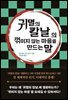 「귀멸의 칼날」의 꺾이지 않는 마음을 만드는 말