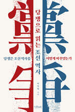 당쟁으로 읽는 조선 역사