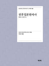 전후일본한자사
