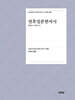 전후일본한자사