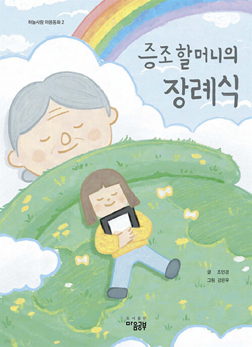 증조할머니의 장례식