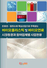 친환경·탈탄소화 핵심산업으로 주목받는 바이오플라스틱 및 바이오연료 시장동향과 참여업체별 사업현황