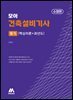 모아 건축설비기사 필기 (핵심이론+과년도)
