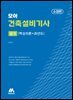 모아 건축설비기사 실기 (핵심이론+과년도)