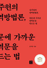 원문에 가까운 번역문을 만드는 법