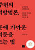 원문에 가까운 번역문을 만드는 법