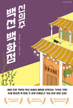 신의주 백선 백화점