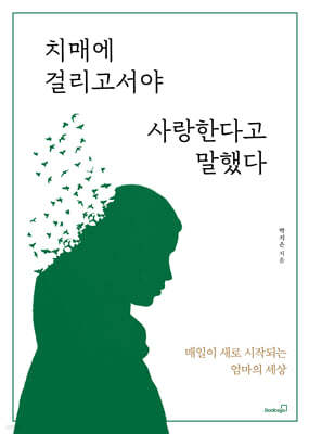 치매에 걸리고서야 사랑한다고 말했다