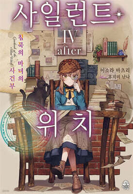 사일런트 위치 4 after