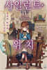 사일런트 위치 4 after