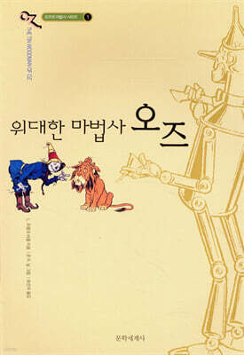 오즈의 마법사 1 :  위대한 마법사 오즈