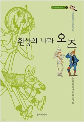 오즈의 마법사 2 :  환상의 나라 오즈