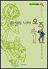 오즈의 마법사 2 :  환상의 나라 오즈