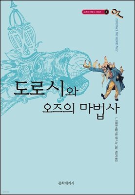 오즈의 마법사 4 : 도로시와 오즈의 마법사