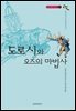 오즈의 마법사 4 : 도로시와 오즈의 마법사