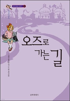 오즈의 마법사 5 : 오즈로 가는 길