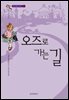 오즈의 마법사 5 : 오즈로 가는 길