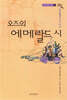오즈의 마법사 6 : 오즈의 에메랄드 시