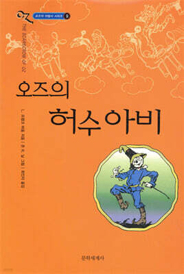 오즈의 마법사 9 : 오즈의 허수아비