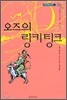 오즈의 마법사 10 : 오즈의 링키팅크