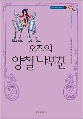 오즈의 마법사 12 : 오즈의 양철나무꾼
