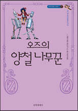 오즈의 마법사 12 : 오즈의 양철나무꾼