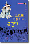 오즈의 마법사 14 :  오즈의 착한 마녀 글린다