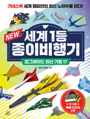 NEW 세계 1등 종이비행기 : 업그레이드 최신 기종 17