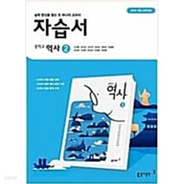 중학교 역사 2 자습서 (노대환/동아)