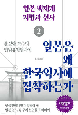 일본은 왜 한국역사에 집착하는가 2 : 일본 백제계 지명과 신사