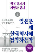 일본은 왜 한국역사에 집착하는가 2 : 일본 백제계 지명과 신사